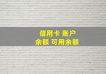 信用卡 账户余额 可用余额